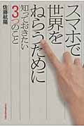 スマホで世界をねらうために 知っておきたい3つのこと