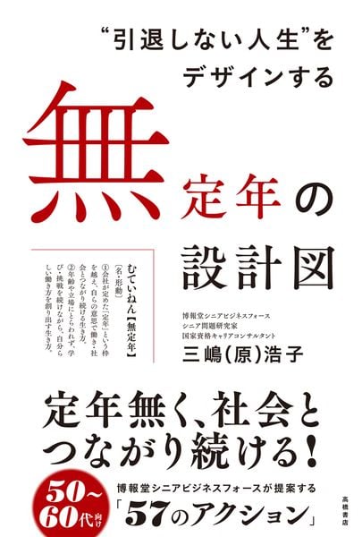❝引退しない人生❞をデザインする 無定年の設計図