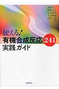 使える!有機合成反応241 実践ガイド