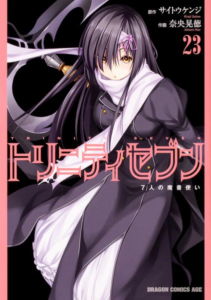 トリニティセブン 7人の魔書使い 23 (ドラゴンコミックスエイジ)