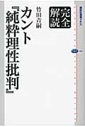 完全解読 カント『純粋理性批判』 (講談社選書メチエ)