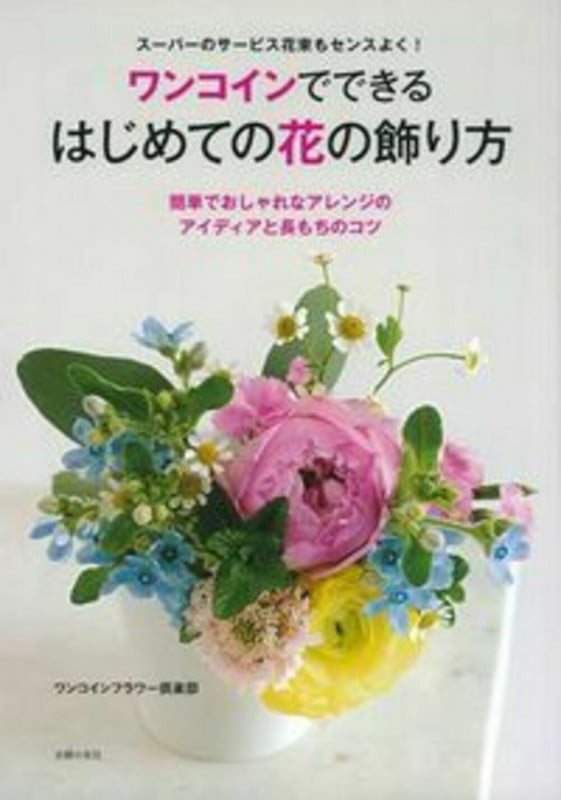 ワンコインでできる はじめての花の飾り方の詳細を見る