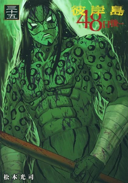 彼岸島 48日後...(35) (ヤンマガKCスペシャル)の詳細を見る