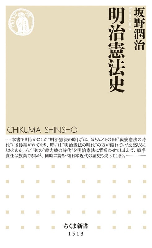 明治憲法史 (ちくま新書 1513)
