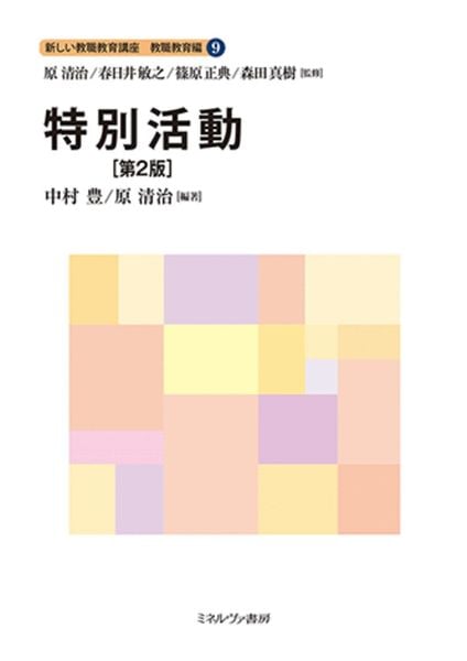 特別活動[第2版] (9) (新しい教職教育講座 教職教育編)
