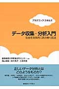 アカデミック・スキルズ データ収集・分析入門 社会を効果的に読み解く技法