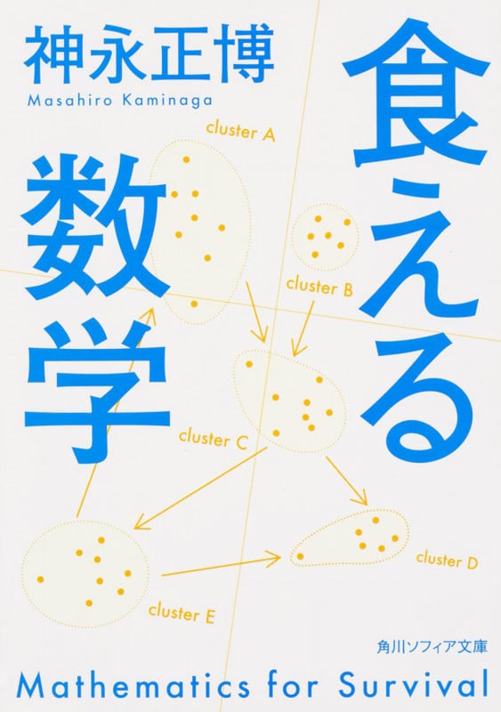 食える数学 (角川ソフィア文庫)
