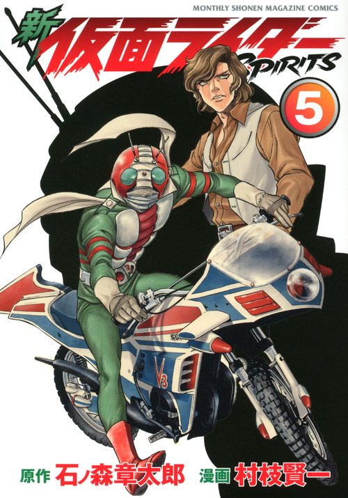 新 仮面ライダーSPIRITS(5) (KCデラックス)の詳細を見る