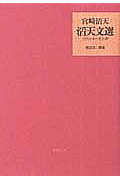 滔天文選 近代日本の狂と夢