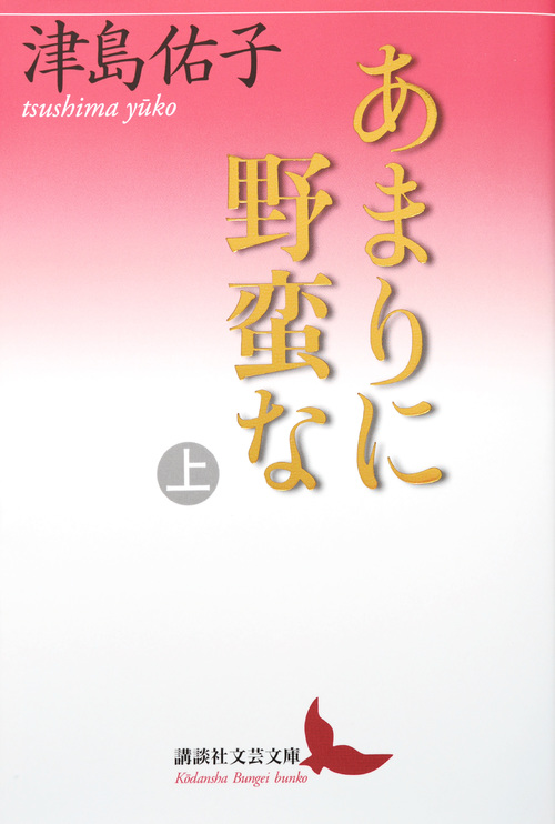 あまりに野蛮な 上 (講談社文芸文庫)の詳細を見る