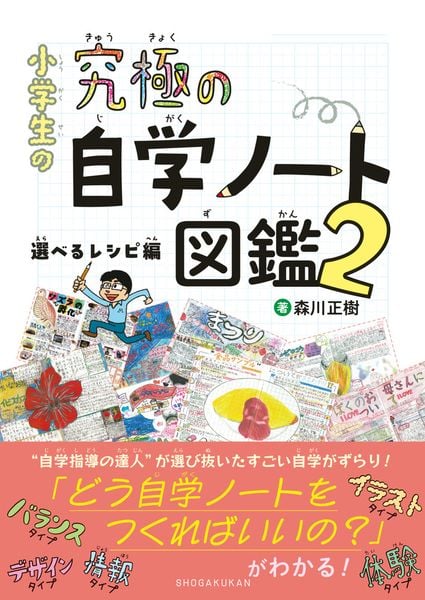 小学生の究極の自学ノート図鑑2 選べるレシピ編