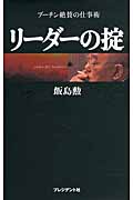 リーダーの掟 プーチン絶賛の仕事術