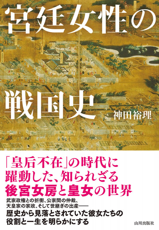 宮廷女性の戦国史