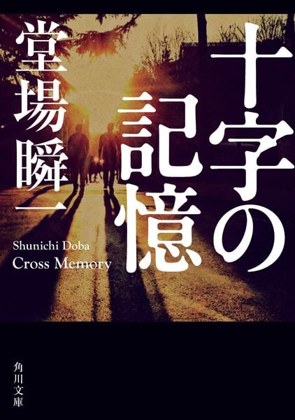十字の記憶 (角川文庫)