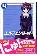 エルフェンリート (4) (ヤングジャンプC)