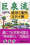 巨泉流 成功!海外ステイ術 (講談社文庫)