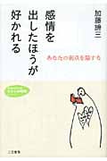 感情を出したほうが好かれる あなたの弱点を隠すな (知的生きかた文庫 わたしの時間シリーズ)
