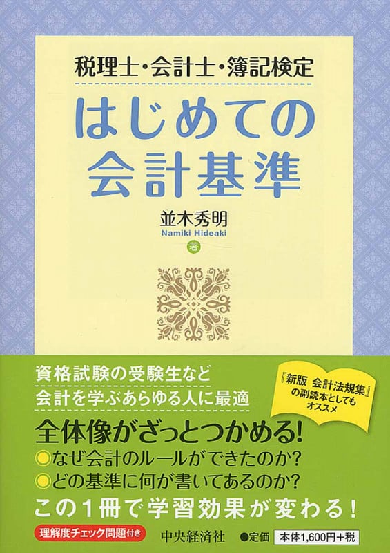 税理士・会計士・簿記検定はじめての会計基準