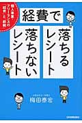 経費で落ちるレシート・落ちないレシート