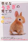 幸せなうさぎの育て方