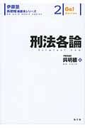 刑法各論 (伊藤塾 呉明植基礎本シリーズ 2)
