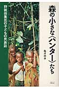 森の小さな〈ハンター〉たち 狩猟採集民の子どもの民族誌