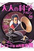 大人の科学マガジン レコード盤録再蓄音機 (Vol.6)