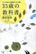 35歳の教科書 今から始める戦略的人生計画