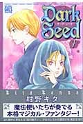 Dark Seed(ダークシード)1 (バーズコミックス ガールズコレクション)