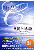 天国と地獄 アラン・カルデックの「霊との対話」