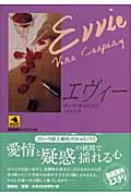 エヴィー (論創海外ミステリ 47)