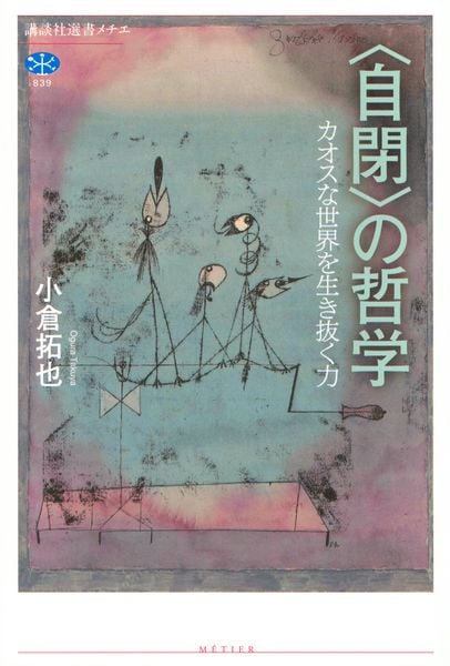 〈自閉〉の哲学 カオスな世界を生き抜く力 (講談社選書メチエ)