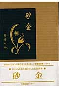 砂金 (愛蔵版詩集シリーズ 第III期)