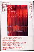 信じるということ