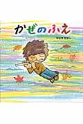 かぜのふえ (みつばちえほんシリーズ)