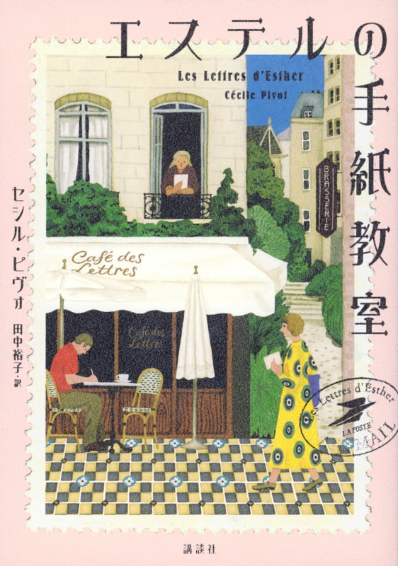 エステルの手紙教室