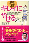 骨盤をキュッとしめてキレイにやせる本 スラリとした体型、美脚が誰でも簡単に手に入る! (王様文庫)
