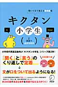 キクタン小学生 2 英語で広がる世界 聞いて文で覚える英単語帳
