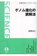 ゲノム進化の読解法 (岩波科学ライブラリー 116)の詳細を見る