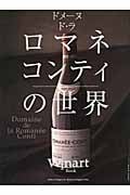 ドメーヌ・ド・ラ・ロマネ・コンティの世界