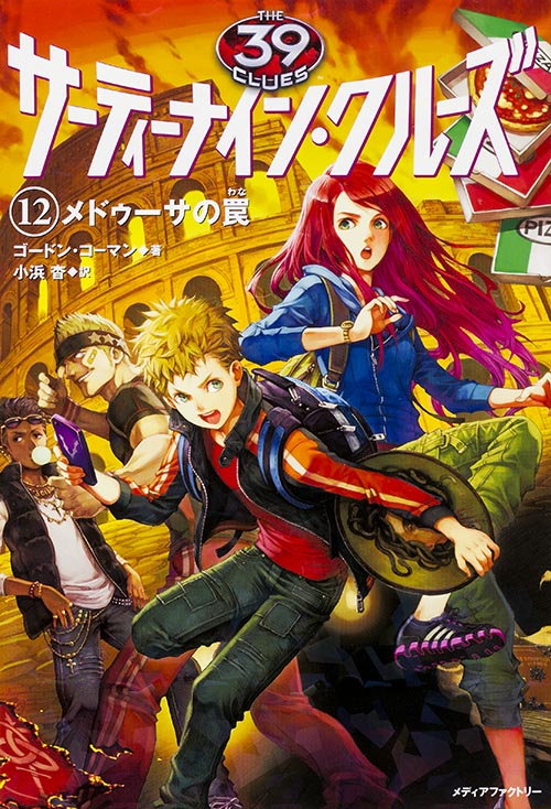 サーティーナイン・クルーズ メドゥーサの罠 (12)