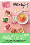 YOME暮らし 野菜のおかず201