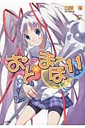 おと×まほ 11 (GA文庫)