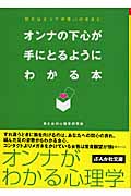 オンナの下心が手にとるようにわかる本 好きなオンナが思いのままに (ぶんか社文庫)