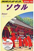 ソウル (2014~15) (地球の歩き方)の詳細を見る