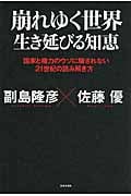 崩れゆく世界 生き延びる知恵