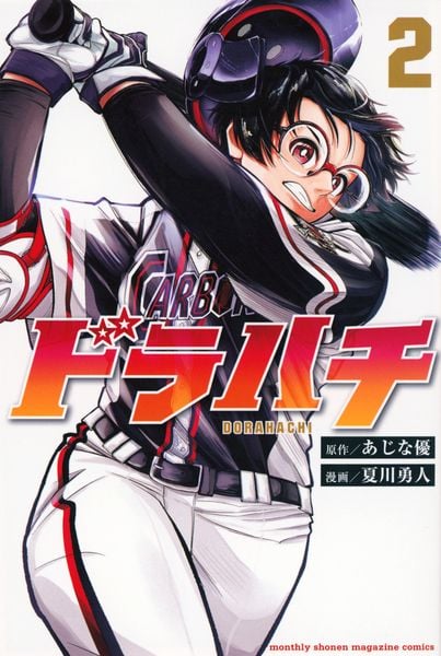 ドラハチ(2) (講談社コミックス月刊マガジン)