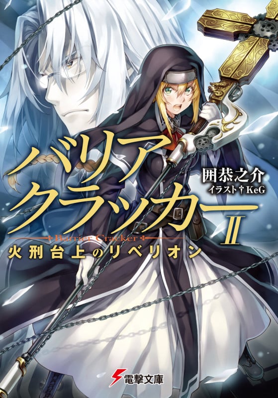 バリアクラッカーII 火刑台上のリベリオン (電撃文庫)