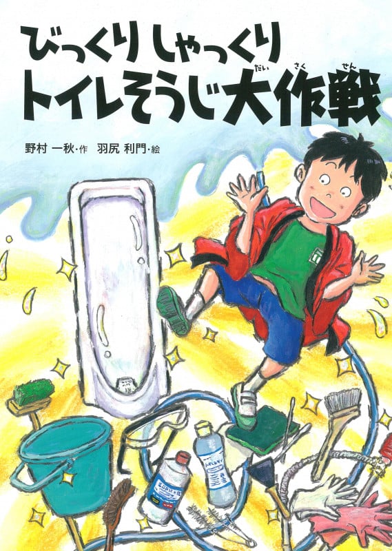 びっくりしゃっくりトイレそうじ大作戦 (こころのつばさシリーズ)