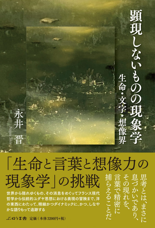 顕現しないものの現象学 生命・文字・想像界